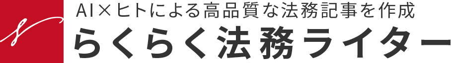 AI×ヒトによる高品質な法務記事を作成らくらく法務ライター