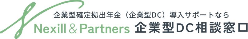 企業型確定拠出年金(企業型DC) (企業型DC)導入サポートなら Nexill & Partners 企業型DC相談窓口