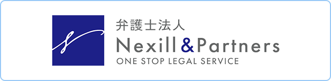 弁護士法人 Nexil&Partners