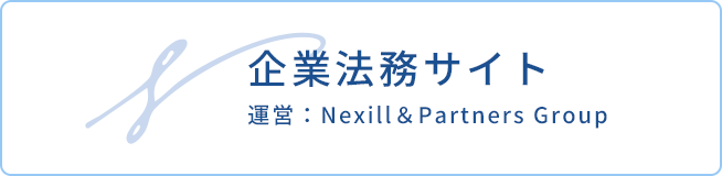 企業法務サイト