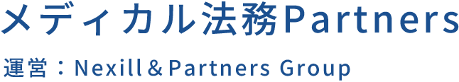 メディカル法務Partners 運営：Nexill＆Partners Group