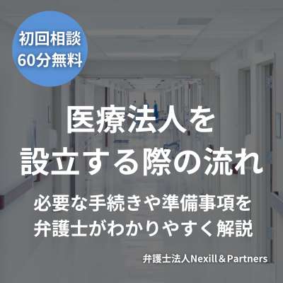 医療法人を設立する際の流れ｜必要な手続きや準備事項を弁護士がわかりやすく解説