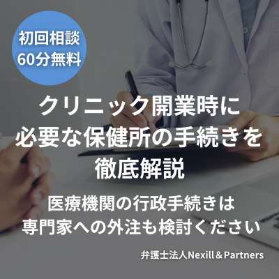 クリニック開業時に必要な保健所の手続きを徹底解説｜医療機関の行政手続きは専門家への外注も検討ください