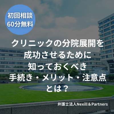 クリニックの分院展開を成功させるために知っておくべき手続き・メリット・注意点とは？