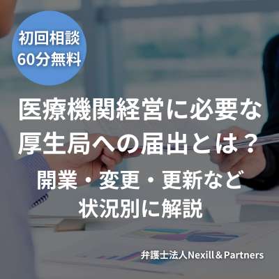 医療機関経営に必要な厚生局への届出とは？｜開業・変更・更新など状況別に解説
