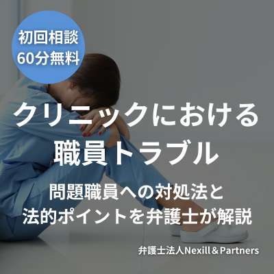 クリニックにおける職員トラブル｜問題職員への対処法と法的ポイントを弁護士が解説