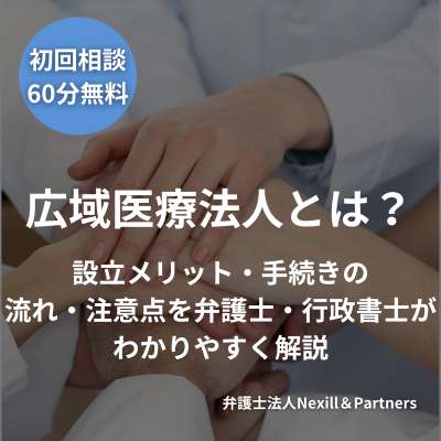 広域医療法人とは？｜設立メリット・手続きの流れ・注意点を弁護士・行政書士がわかりやすく解説