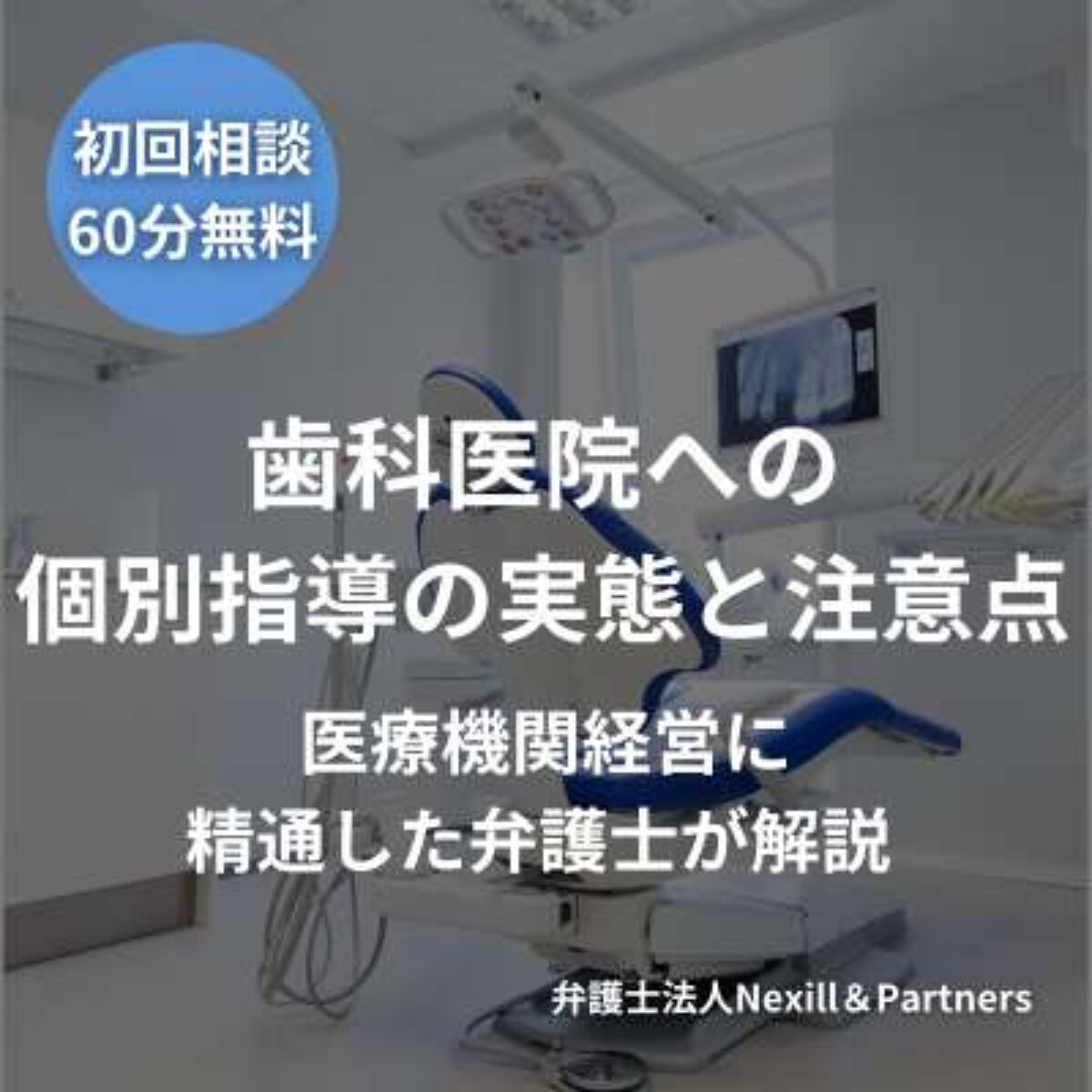 歯科医院への個別指導の実態と注意点｜医療機関経営に精通した弁護士が解説