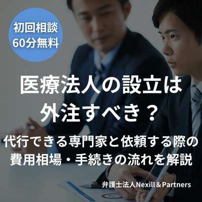 医療法人の設立は外注すべき？｜代行できる専門家と依頼する際の費用相場・手続きの流れを解説
