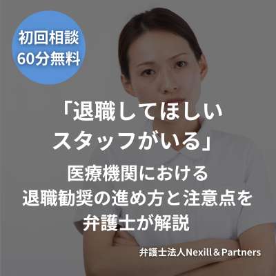 「退職してほしいスタッフがいる」医療機関における退職勧奨の進め方と注意点を弁護士が解説