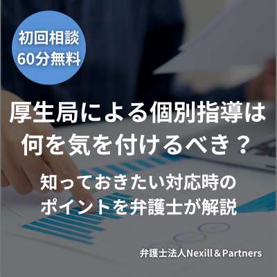 厚生局による個別指導は何を気を付けるべき？知っておきたい対応時のポイントを弁護士が解説