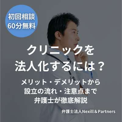 クリニックを法人化するには?メリット・デメリットから設立の流れ・注意点まで弁護士が徹底解説
