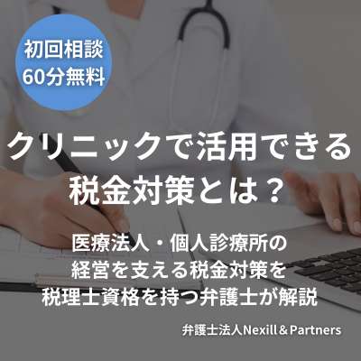 クリニックで活用できる税金対策とは?医療法人・個人診療所の経営を支える税金対策を税理士資格を持つ弁護士が解説