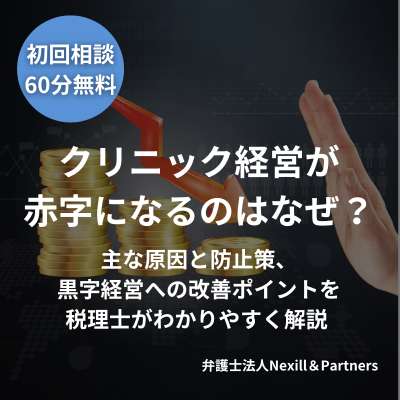 クリニック経営が赤字になるのはなぜ?主な原因と防止策、黒字経営への改善ポイントを税理士がわかりやすく解説
