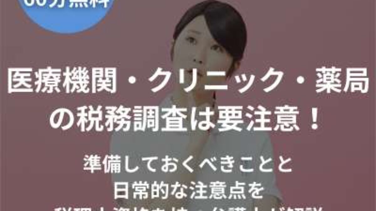 医療機関・クリニック・薬局の税務調査は要注意！準備しておくべきこと