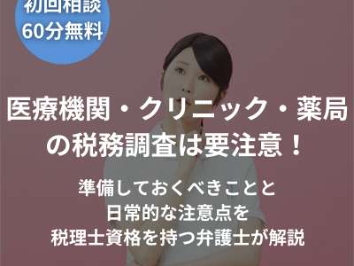 医療機関・クリニック・薬局の税務調査は要注意！準備しておくべきこと