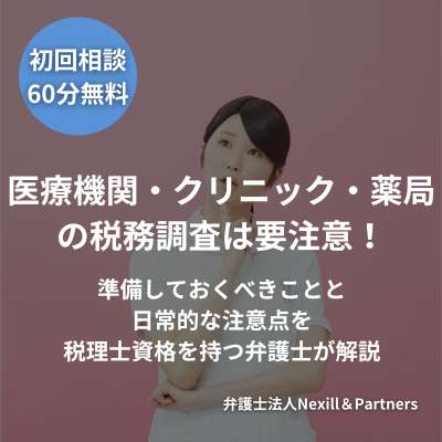 医療機関・クリニック・薬局の税務調査は要注意!準備しておくべきことと日常的な注意点を税理士資格を持つ弁護士が解説