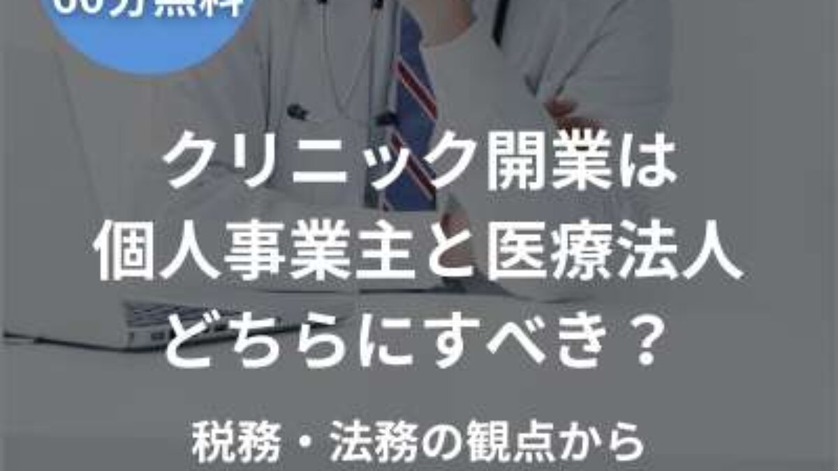 医療法人・個人クリニックなど医業の税務調査対応 医療法人・個人クリニックなど医業の税務調査対応