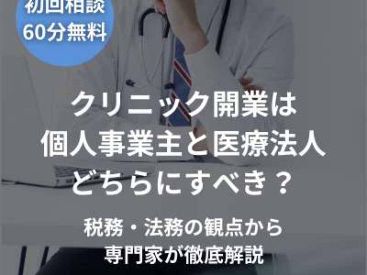 クリニック開業は個人事業主と医療法人どちらにすべき？税務・法務の
