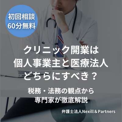 クリニック開業は個人事業主と医療法人どちらにすべき?税務・法務の観点から専門家が徹底解説