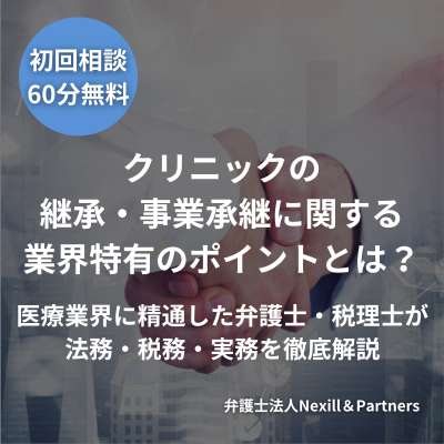 クリニックの継承・事業承継に関する業界特有のポイントとは?医療業界に精通した弁護士・税理士が法務・税務・実務を徹底解説