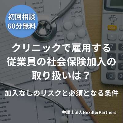クリニックで雇用する従業員の社会保険加入の取り扱いは?加入なしのリスクと必須となる条件