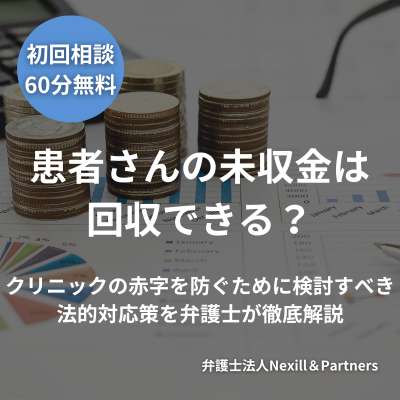 患者さんの未収金は回収できる？クリニックの赤字を防ぐために検討すべき法的対応策を弁護士が徹底解説