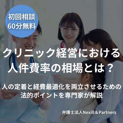 クリニック経営における人件費率の相場とは？人の定着と経費最適化を両立させるための法的ポイントを専門家が解説