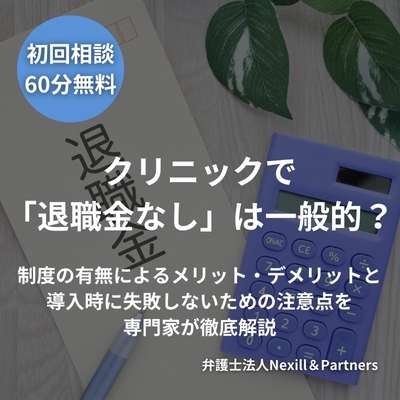 クリニックで「退職金なし」は一般的？制度の有無によるメリット・デメリットと導入時に失敗しないための注意点を専門家が徹底解説