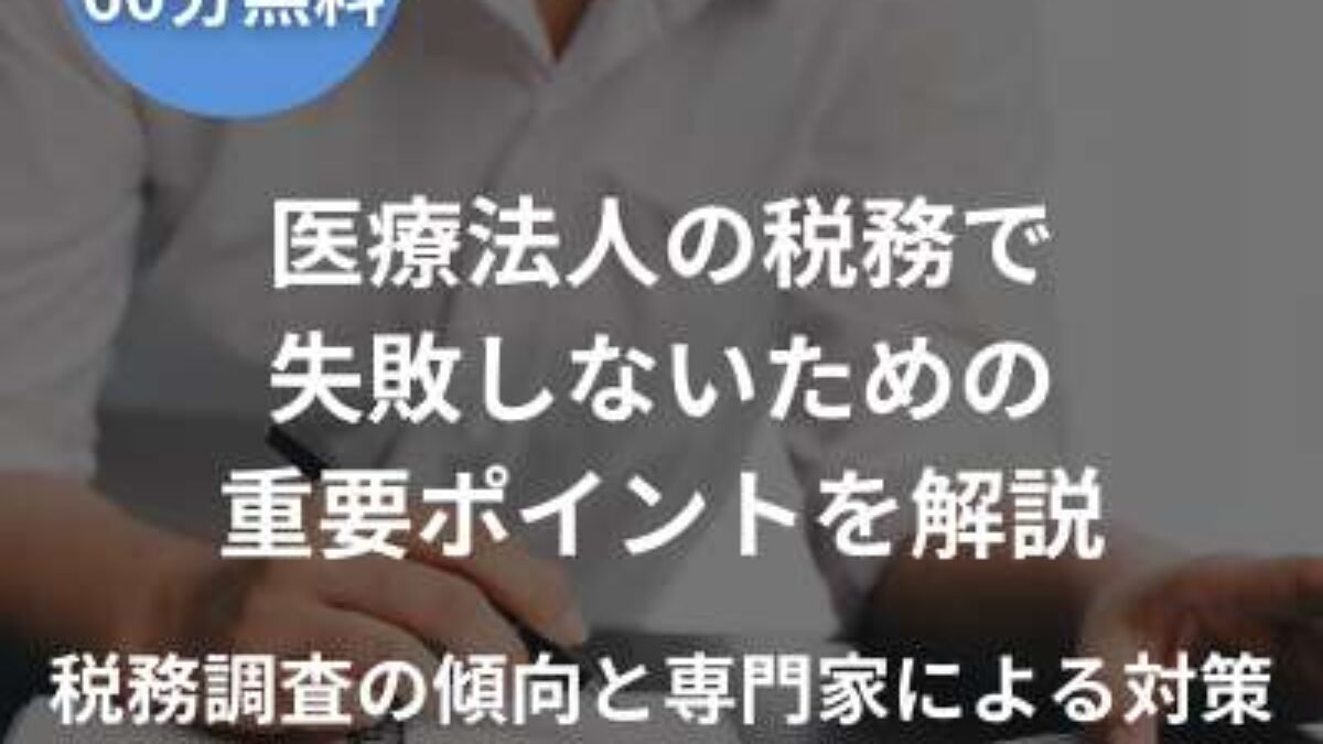 医療法人の税務で失敗しないための重要ポイントを解説｜税務調査の傾向