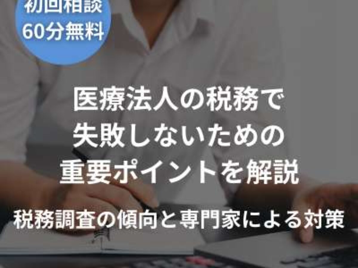 医療法人・個人クリニックなど医業の税務調査対応 mqdefault.jpg