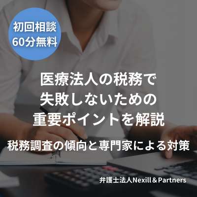 医療法人の税務で失敗しないための重要ポイントを解説｜税務調査の傾向と専門家による対策