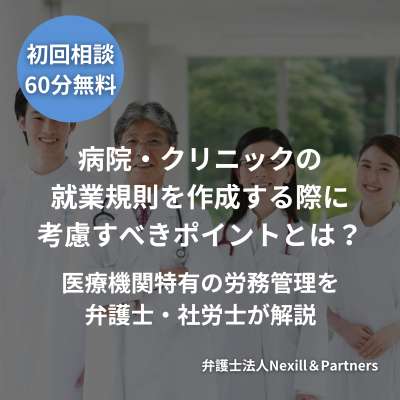 病院・クリニックの就業規則を作成する際に考慮すべきポイントとは？医療機関特有の労務管理を弁護士・社労士が解説