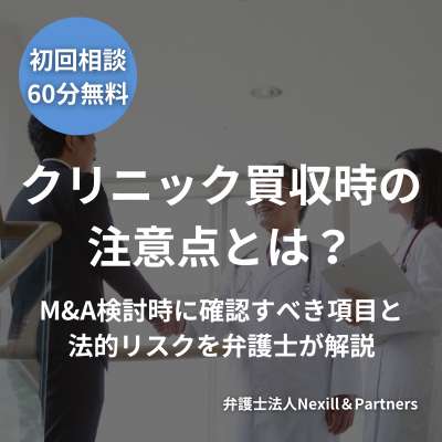 クリニック買収時の注意点とは？M&A検討時に確認すべき項目と法的リスクを弁護士が解説