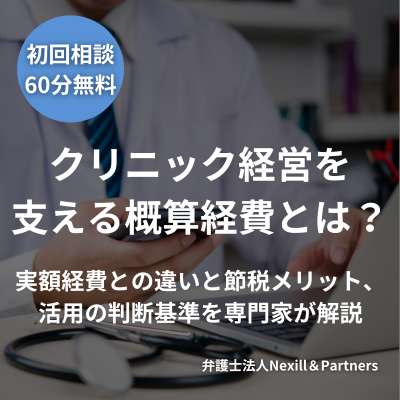 クリニック経営を支える概算経費とは？実額経費との違いと節税メリット、活用の判断基準を専門家が解説