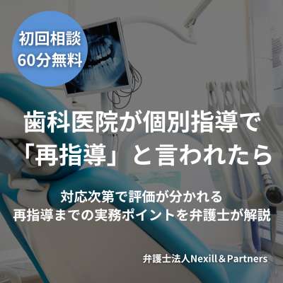 歯科医院が個別指導で「再指導」と言われたら｜対応次第で評価が分かれる再指導までの実務ポイントを弁護士が解説