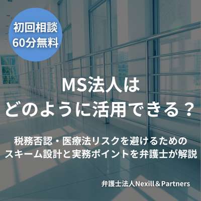 MS法人はどのように活用できる？税務否認・医療法リスクを避けるためのスキーム設計と実務ポイントを弁護士が解説