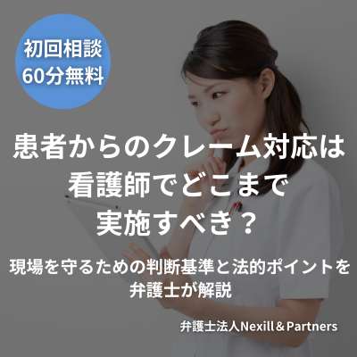 患者からのクレーム対応は看護師でどこまで実施すべき？現場を守るための判断基準と法的ポイントを弁護士が解説