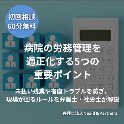 病院の労務管理を適正化する5つの重要ポイント|未払い残業や宿直トラブルを防ぎ、現場が回るルールを弁護士・社労士が解説