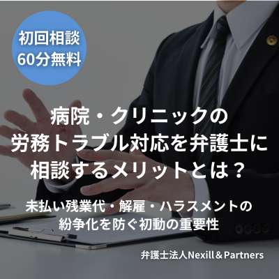 病院・クリニックの労務トラブル対応を弁護士に相談するメリットとは?未払い残業代・解雇・ハラスメントの紛争化を防ぐ初動の重要性