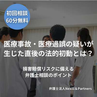 医療事故・医療過誤の疑いが生じた直後の法的初動とは?損害賠償リスクに備える弁護士相談のポイント