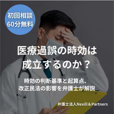 医療過誤の時効は成立するのか?時効の判断基準と起算点、改正民法の影響を弁護士が解説