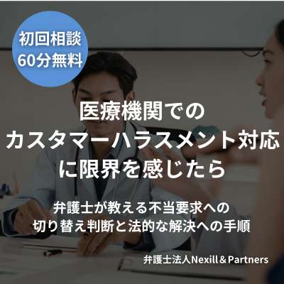 医療機関でのカスタマーハラスメント対応に限界を感じたら|弁護士が教える不当要求への切り替え判断と法的な解決への手順