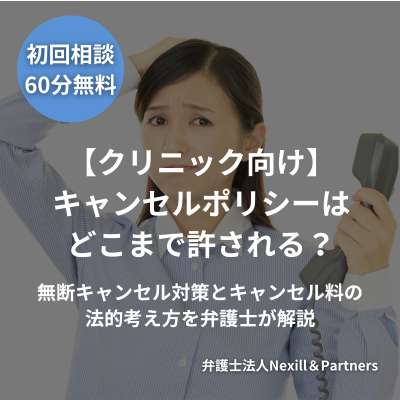 【クリニック向け】キャンセルポリシーはどこまで許される?無断キャンセル対策とキャンセル料の法的考え方を弁護士が解説