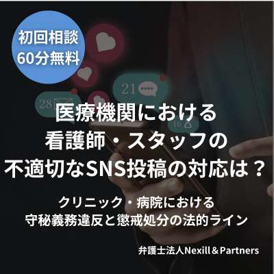 医療機関における看護師・スタッフの不適切なSNS投稿の対応は?|クリニック・病院における守秘義務違反と懲戒処分の法的ライン