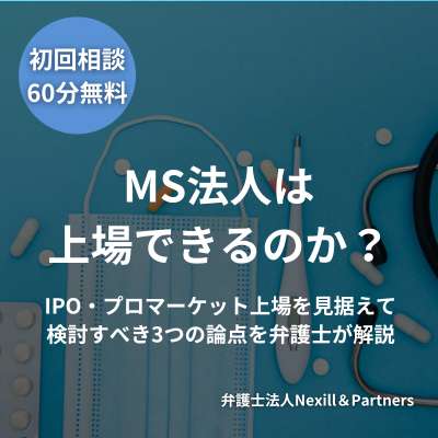 MS法人は上場できるのか？IPO・プロマーケット上場を見据えて検討すべき3つの論点を弁護士が解説