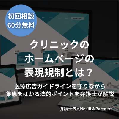 クリニックのホームページの表現規制とは？医療広告ガイドラインを守りながら集患をはかる法的ポイントを弁護士が解説