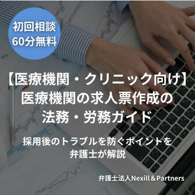 【医療機関・クリニック向け】医療機関の求人票作成の法務・労務ガイド｜採用後のトラブルを防ぐポイントを弁護士が解説