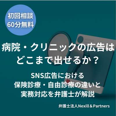 病院・クリニックの広告はどこまで出せるか？SNS広告における保険診療・自由診療の違いと実務対応を弁護士が解説
