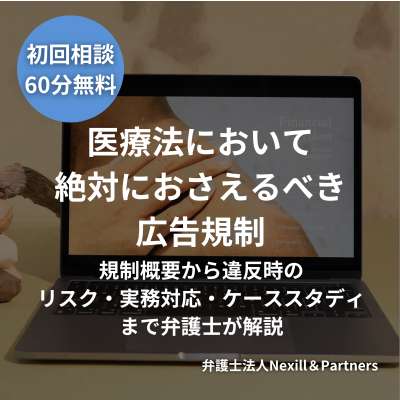 医療法において絶対におさえるべき広告規制――規制概要から違反時のリスク・実務対応・ケーススタディまで弁護士が解説